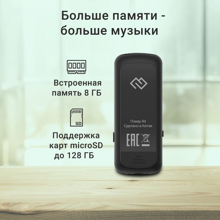 Плеер Flash Digma R4 8Gb черный/0.8"/FM/microSDHC/clip - фото 51651388