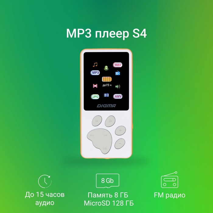 Плеер Hi-Fi Flash Digma S4 8Gb белый/оранжевый/1.8"/FM/microSDHC - фото 51651444