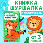 Книжка-шуршалка «Угадай хвостик», с хвостиками, от 3 месяцев 9917415 - фото 13707318