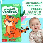 Книжка - шуршалка «Угадай хвостик», с креплением, 22.5×17 см, от 3 месяцев - Фото 4