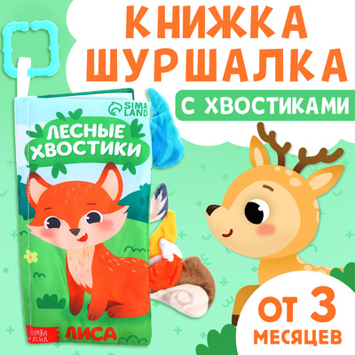 Книжка - шуршалка «Лесные хвостики», с креплением, 22.5×17 см, от 3 месяцев