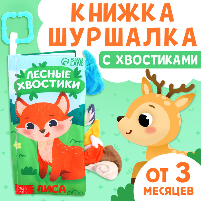 Книжка - шуршалка «Лесные хвостики», с креплением, 22.5×17 см, от 3 месяцев - Фото 1