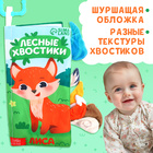 Книжка - шуршалка «Лесные хвостики», с креплением, 22.5×17 см, от 3 месяцев - Фото 4