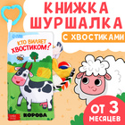 Книжка - шуршалка «Кто виляет хвостиком?», с креплением, 22.5×17 см, от 3 месяцев - Фото 1
