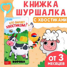 Книжка-шуршалка с хвостиками "Кто виляет хвостиком?" 9917417