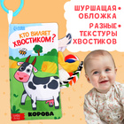 Книжка - шуршалка «Кто виляет хвостиком?», с креплением, 22.5×17 см, от 3 месяцев 9917417 - фото 13298323