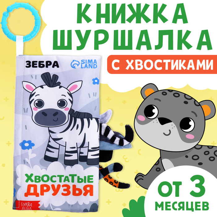 Книжка-шуршалка «Хвостатые друзья», с хвостиками, от 3 месяцев - Фото 1