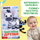 Книжка - шуршалка «Хвостатые друзья», с креплением, 22.5×17 см, от 3 месяцев - Фото 4
