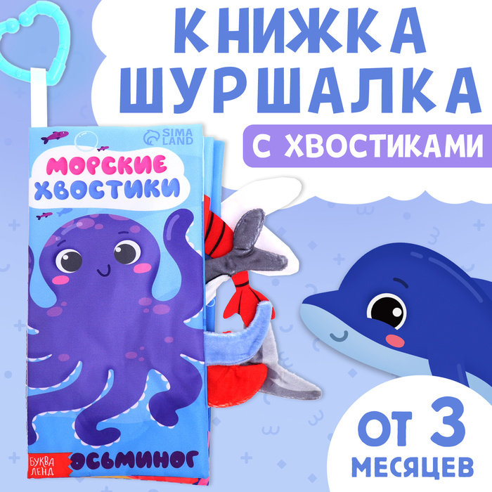 Книжка - шуршалка «Морские хвостики», с креплением, 22.5×17 см, от 3 месяцев - Фото 1