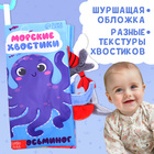 Книжка - шуршалка «Морские хвостики», с креплением, 22.5×17 см, от 3 месяцев - Фото 4