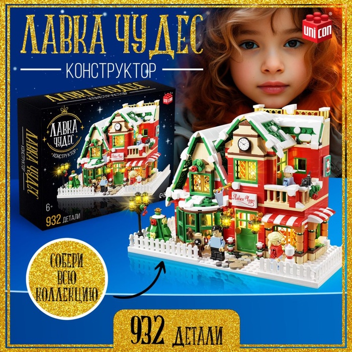 Конструктор «Лавка чудес», 939 деталей - Фото 1
