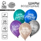 Воздушный шар латексный 12" "С днём рождения", универсальный, хром, 25 шт. 10683034 - фото 13255572