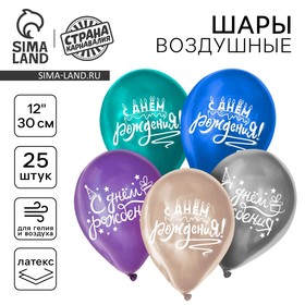 Воздушный шар латексный 12" "С днём рождения", универсальный, хром, 25 шт. 10683034