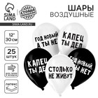 Воздушный шар латексный 12" "Капец ты дед", 25 шт. 10683037 - фото 3996120