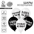 Воздушный шар латексный 12" "Капец ты дед", 50 шт. 10683038 - фото 13707398