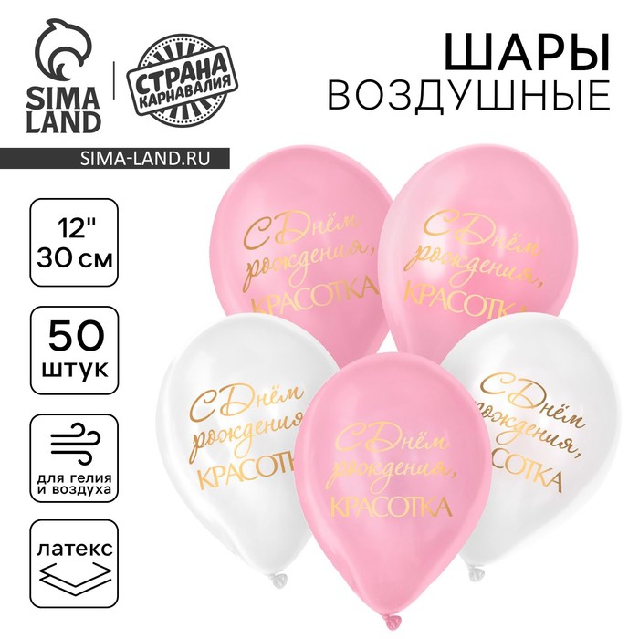 

Воздушный шар латексный 12" "С днём рождения, красотка", для девушки, 50 шт.