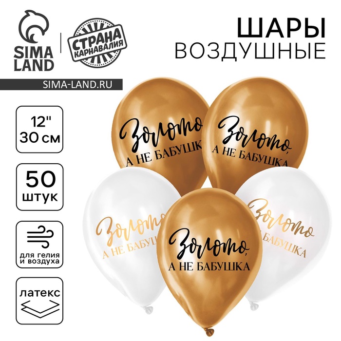 

Воздушный шар латексный 12" "Золото, а не бабушка", 50 шт.