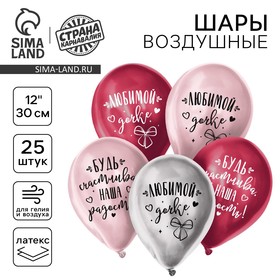 Воздушный шар латексный 12" "Любимой дочке", хром, 25 шт. 10683064