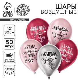 Воздушный шар латексный 12" "Любимой дочке", хром, 50 шт. 10683065