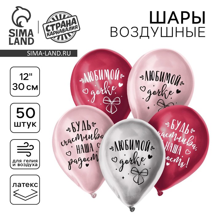 

Воздушный шар латексный 12" "Любимой дочке", хром, 50 шт.