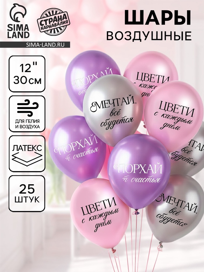 Воздушные шары латексные 12" «Комплименты для девушки», 25 шт., ХРОМ - Фото 1