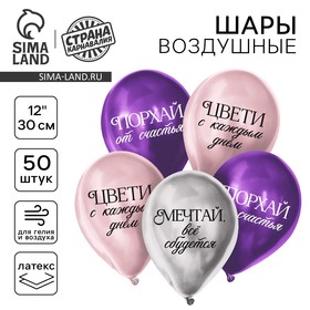 Воздушный шар латексный 12" "Комплименты для девушки", хром, 50 шт. 10683072