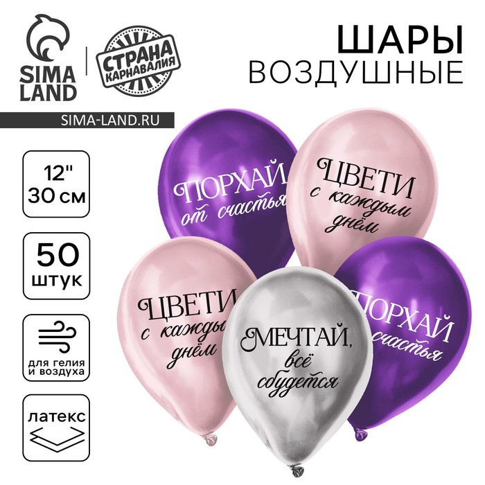 

Воздушный шар латексный 12" "Комплименты для девушки", хром, 50 шт.