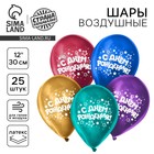 Воздушный шар латексный 12" "С днём рождения", звёзды, хром, 25 шт. 10683074 - фото 13237685