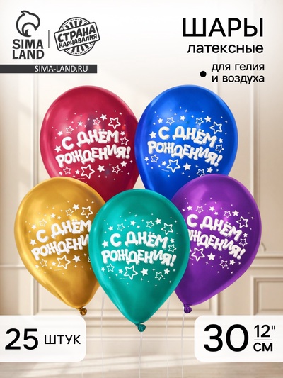 Воздушные шары латексные 12" «С днём рождения. Звёзды», 25 шт., хром