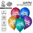 Воздушный шар латексный 12" "С днём рождения", звёзды, хром, 50 шт. 10683075 - фото 13255593