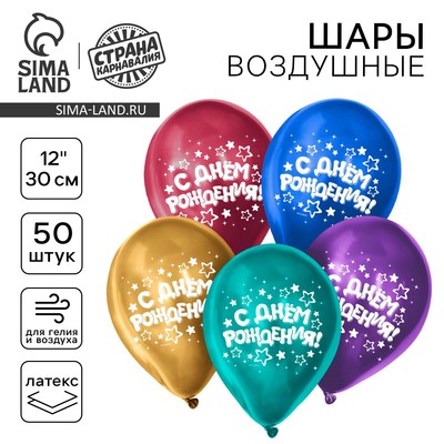 Воздушный шар латексный 12" «С днём рождения», хром, 50 шт.