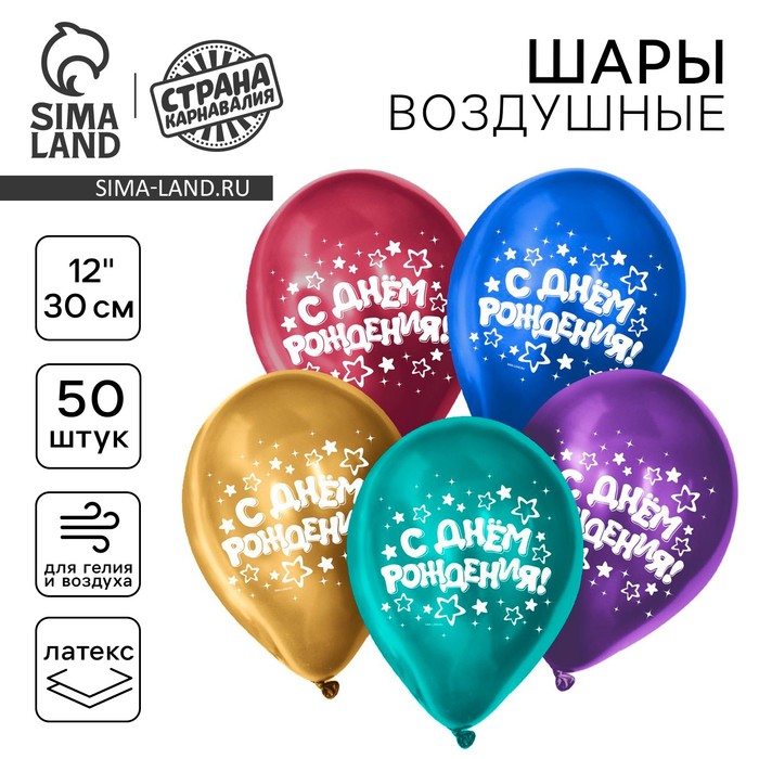 

Воздушный шар латексный 12" "С днём рождения", звёзды, хром, 50 шт.
