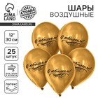 Воздушный шар латексный 12" "С юбилеем", хром, 25 шт. 10683077 - фото 13707412