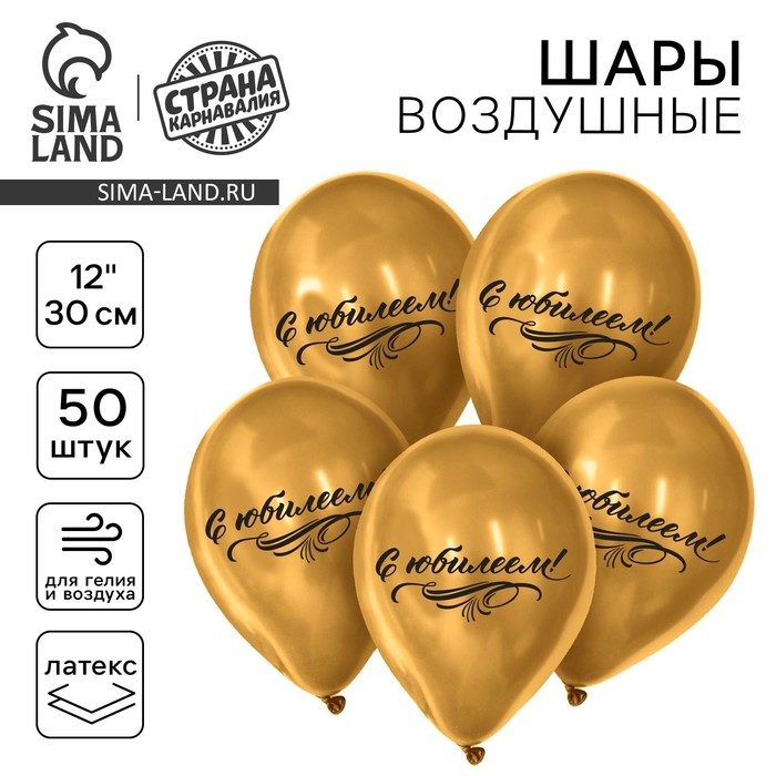 

Воздушный шар латексный 12" "С юбилеем", хром, 50 шт.
