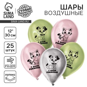 Воздушный шар латексный 12" "С днём рождения", котик и собачка, хром, 25 шт. 10683081