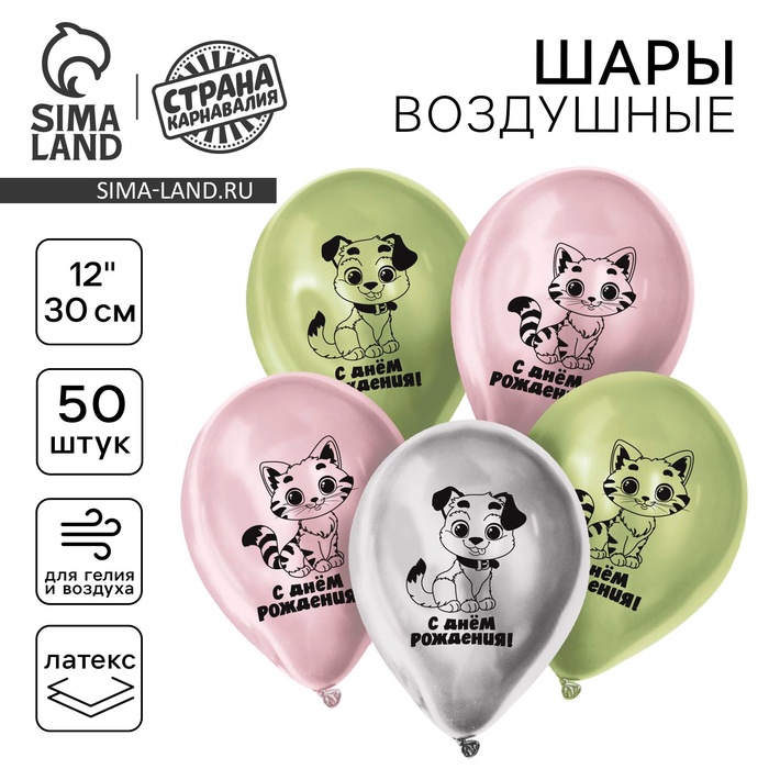 

Воздушный шар латексный 12" "С днём рождения", котик и собачка, хром, 50 шт.
