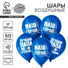 Воздушный шар латексный 12" "Лучший папа", хром, 50 шт. - фото 322096094