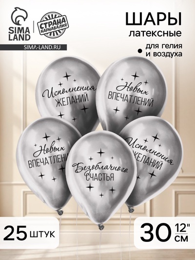 Воздушный шар латексный 12" «Пожелания», хром, 25 шт.