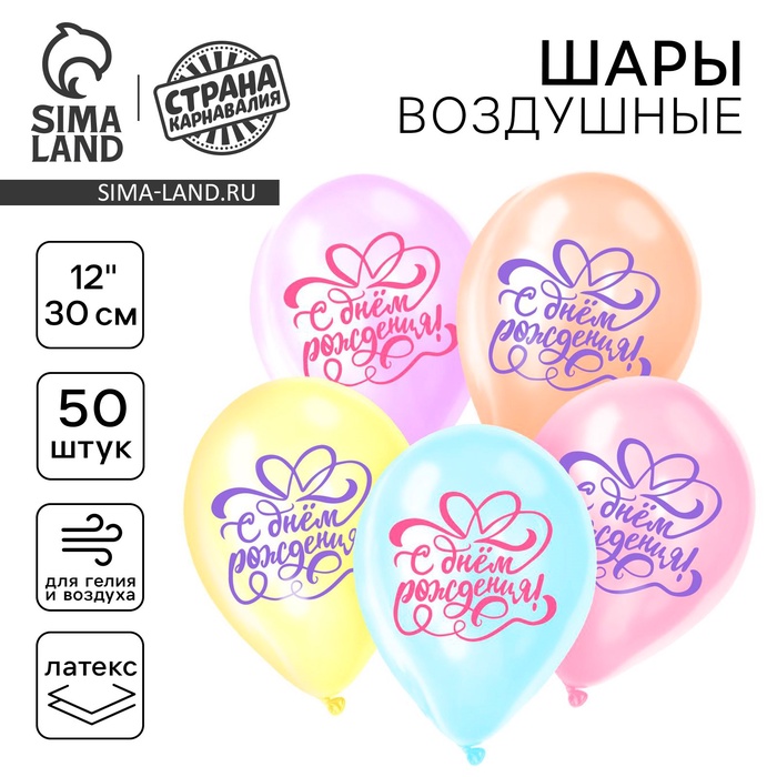

Воздушный шар в шаре латексный 12" "С днём рождения", 50 шт.