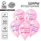 Воздушный шар в шаре латексный 12" "Доченька, с днём рождения", 50 шт. 10683098 - фото 13707424