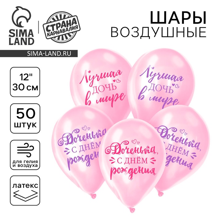 

Воздушный шар в шаре латексный 12" "Доченька, с днём рождения", 50 шт.