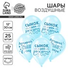 Воздушный шар в шаре латексный 12" "Сынок, с днём рождения", 25 шт. 10683101 - фото 3996154