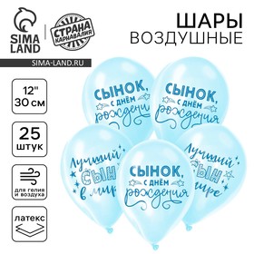 Воздушный шар в шаре латексный 12" "Сынок, с днём рождения", 25 шт. 10683101