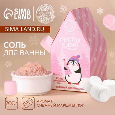 Соль для ванны «Радости в дом», 200 г, аромат снежного маршмеллоу, URAL LAB