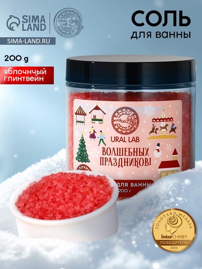 Соль для ванны URAL LAB «Волшебных праздников», 200 г, аромат яблочного глинтвейна, Новый Год