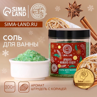 Соль для ванны URAL LAB «Яркого года», 200 г, аромат штруделя с корицей