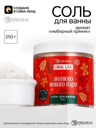 Соль для ванны «Уютного года», аромат имбирного пряника, 250 г, URAL LAB