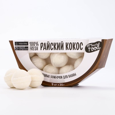 Бомбочки для ванны «Райский кокос», 9×20 г, аромат кокоса, BEAUTY FOOD