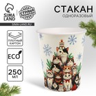 Стакан бумажный одноразовый «С Новым годом», котики, 250 мл - Фото 1