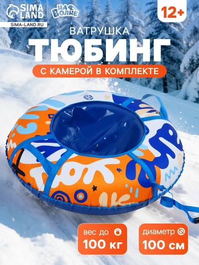 Тюбинг-ватрушка «На волне» Are you Ready?, диаметр чехла 100 см